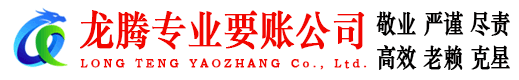 临海龙腾讨账公司